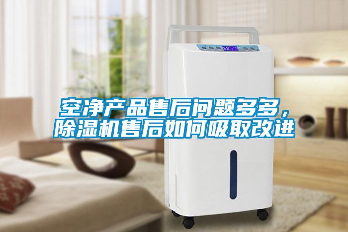 空凈產(chǎn)品售后問題多多，除濕機售后如何吸取改進