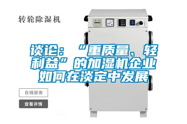 談?wù)摚骸爸刭|(zhì)量、輕利益”的加濕機(jī)企業(yè)如何在淡定中發(fā)展