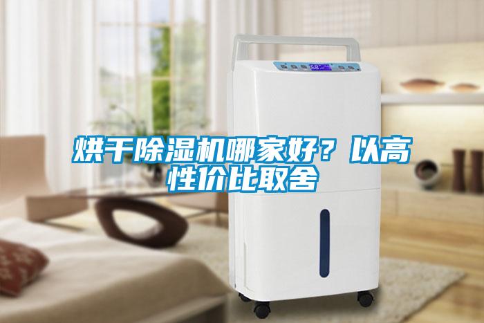 烘干除濕機(jī)哪家好？以高性價(jià)比取舍