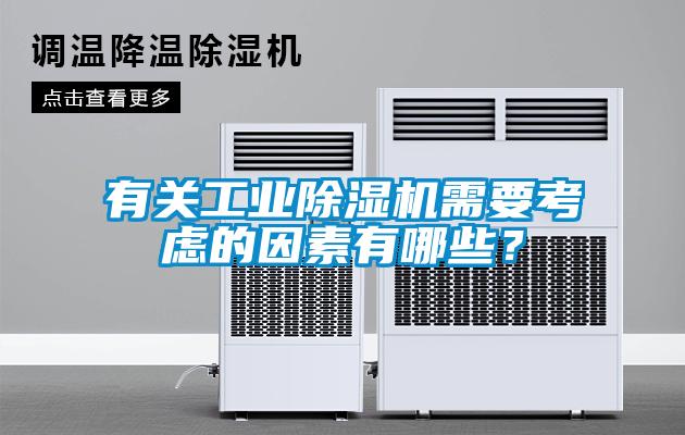 有關工業(yè)除濕機需要考慮的因素有哪些？