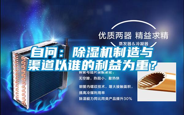 自問(wèn)：除濕機(jī)制造與渠道以誰(shuí)的利益為重？