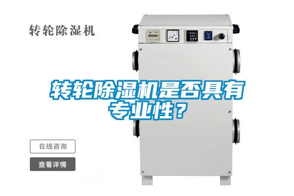 轉(zhuǎn)輪除濕機是否具有專業(yè)性？