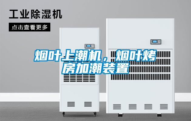 煙葉上潮機(jī)，煙葉烤房加潮裝置