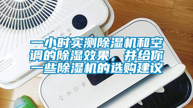 一小時(shí)實(shí)測(cè)除濕機(jī)和空調(diào)的除濕效果，并給你一些除濕機(jī)的選購(gòu)建議