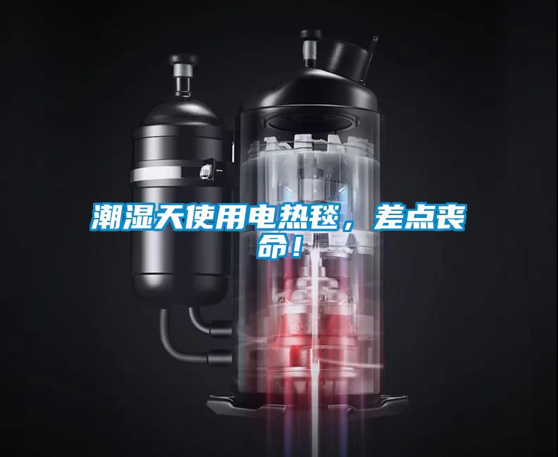 潮濕天使用電熱毯，差點(diǎn)喪命！