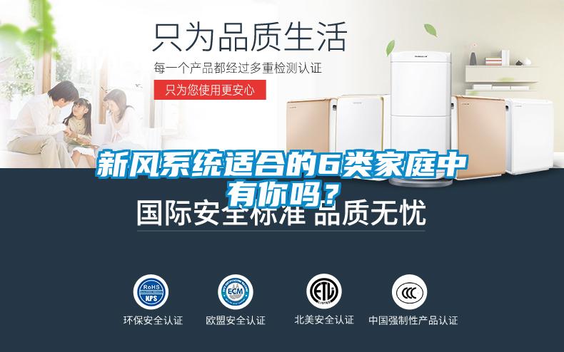 新風系統(tǒng)適合的6類家庭中有你嗎？