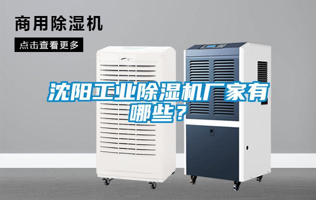 沈陽工業(yè)除濕機廠家有哪些？