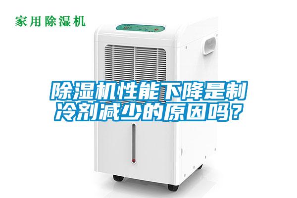 除濕機(jī)性能下降是制冷劑減少的原因嗎？