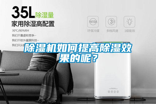 除濕機如何提高除濕效果的呢？