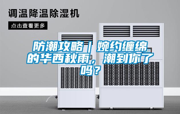防潮攻略｜婉約纏綿的華西秋雨，潮到你了嗎？