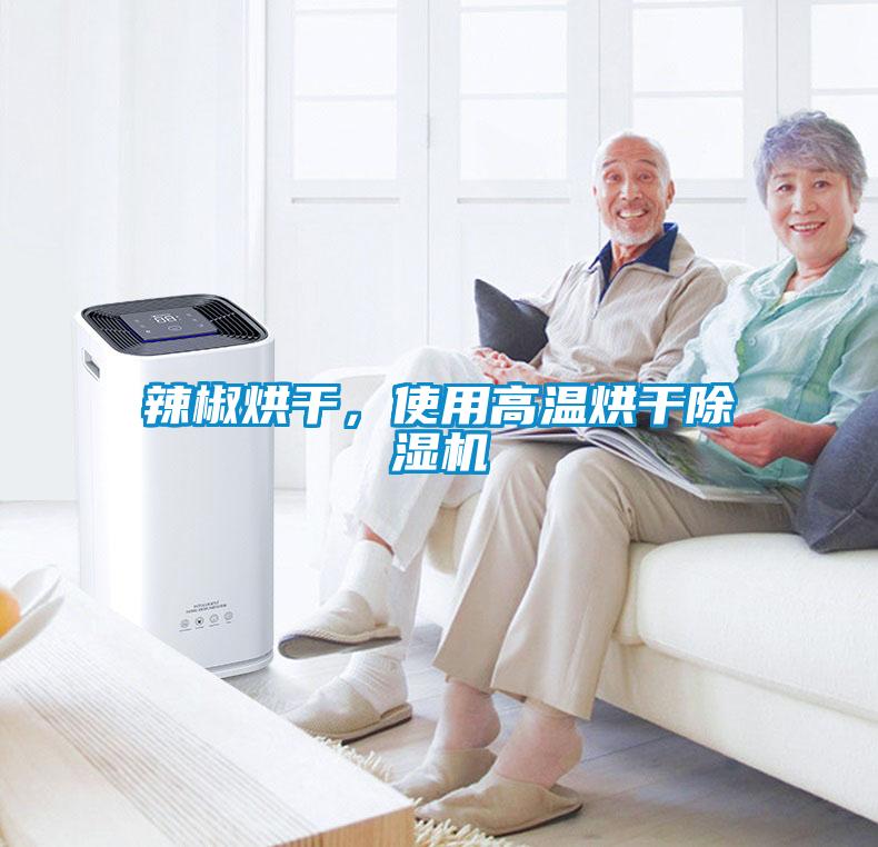 辣椒烘干，使用高溫烘干除濕機(jī)