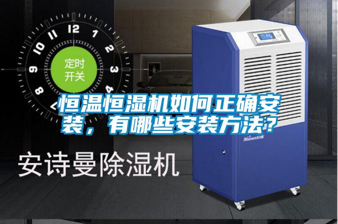 恒溫恒濕機(jī)如何正確安裝，有哪些安裝方法？