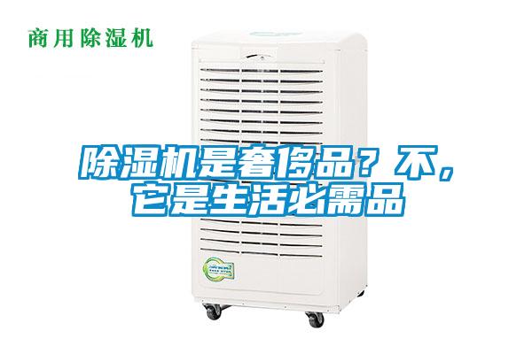 除濕機(jī)是奢侈品？不，它是生活必需品