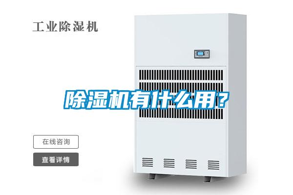 除濕機(jī)有什么用？