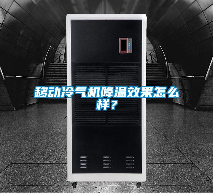 移動冷氣機(jī)降溫效果怎么樣？