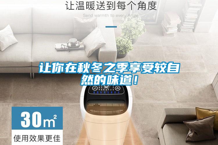 讓你在秋冬之季享受較自然的味道！