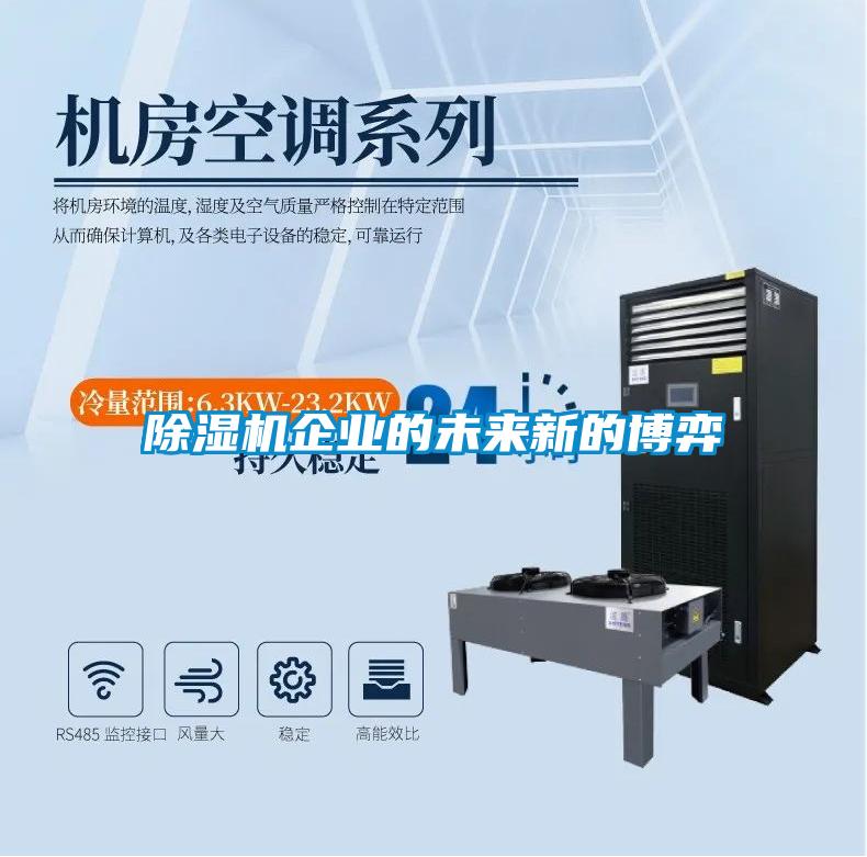 除濕機(jī)企業(yè)的未來新的博弈