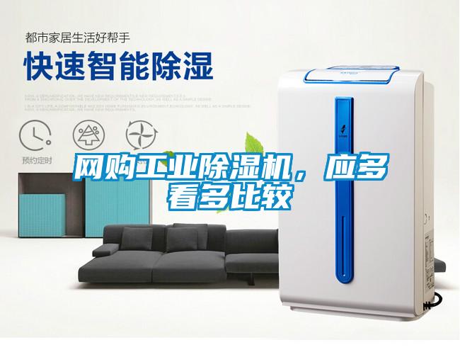 網(wǎng)購工業(yè)除濕機(jī)，應(yīng)多看多比較