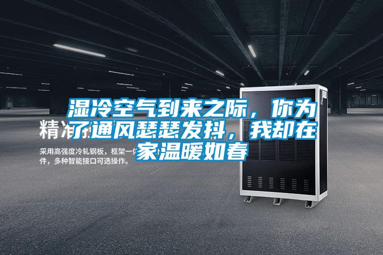 濕冷空氣到來之際，你為了通風(fēng)瑟瑟發(fā)抖，我卻在家溫暖如春