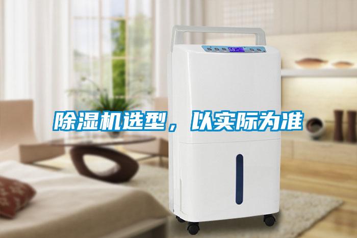 除濕機選型，以實際為準