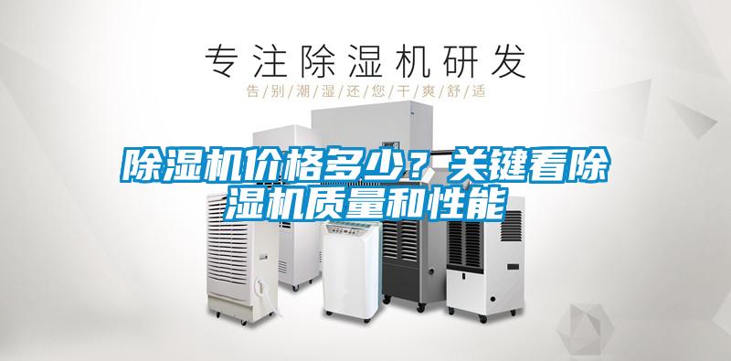 除濕機(jī)價格多少？關(guān)鍵看除濕機(jī)質(zhì)量和性能