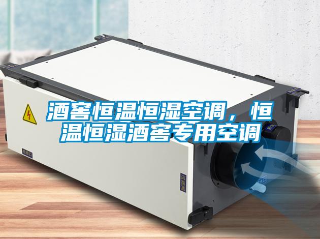 酒窖恒溫恒濕空調(diào)，恒溫恒濕酒窖專用空調(diào)