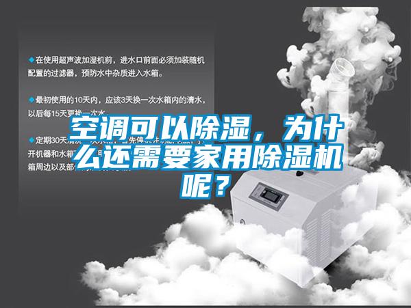 空調(diào)可以除濕，為什么還需要家用除濕機呢？