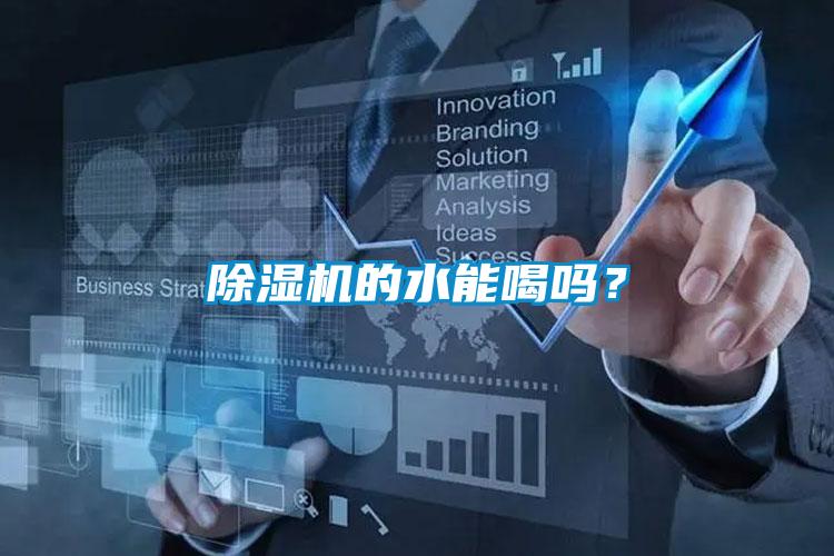 除濕機的水能喝嗎？