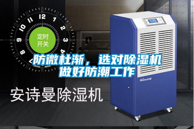 防微杜漸，選對(duì)除濕機(jī)做好防潮工作