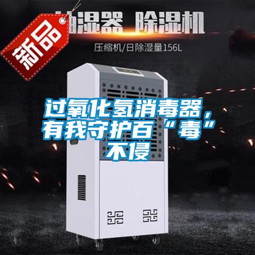 過氧化氫消毒器，有我守護百“毒”不侵