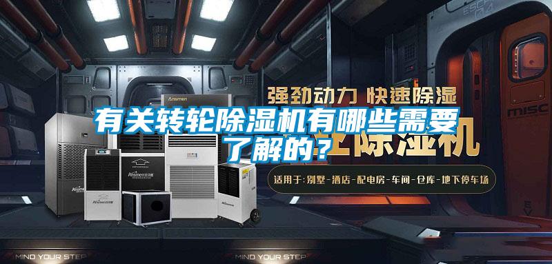 有關轉輪除濕機有哪些需要了解的？