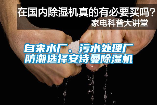 自來水廠、污水處理廠防潮選擇安詩曼除濕機