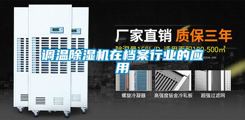 調(diào)溫除濕機在檔案行業(yè)的應用