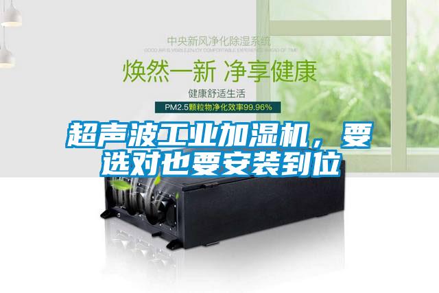 超聲波工業(yè)加濕機，要選對也要安裝到位