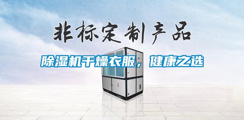 除濕機(jī)干燥衣服，健康之選