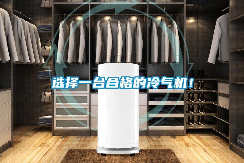 選擇一臺合格的冷氣機！