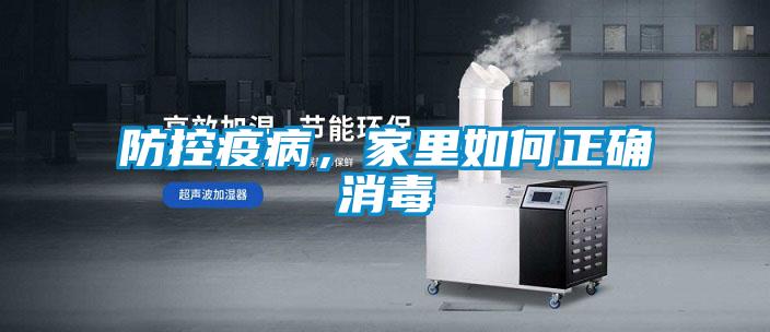 防控疫病，家里如何正確消毒