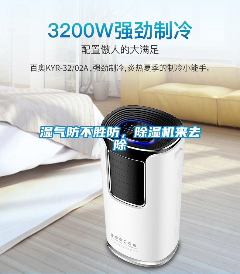 濕氣防不勝防，除濕機來去除