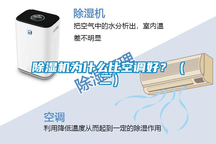 除濕機為什么比空調好？（二）
