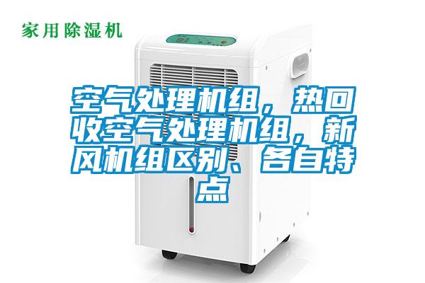 空氣處理機(jī)組，熱回收空氣處理機(jī)組，新風(fēng)機(jī)組區(qū)別、各自特點(diǎn)