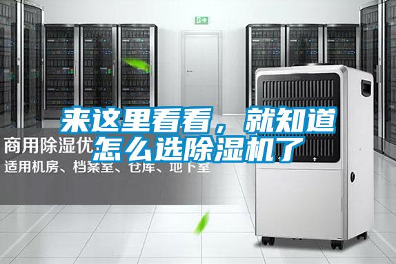 來這里看看，就知道怎么選除濕機(jī)了