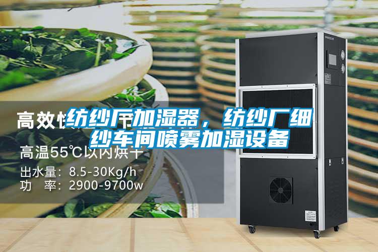紡紗廠加濕器，紡紗廠細(xì)紗車間噴霧加濕設(shè)備