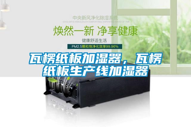 瓦楞紙板加濕器，瓦楞紙板生產(chǎn)線加濕器