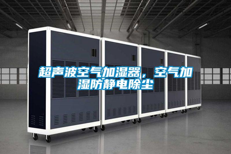 超聲波空氣加濕器，空氣加濕防靜電除塵
