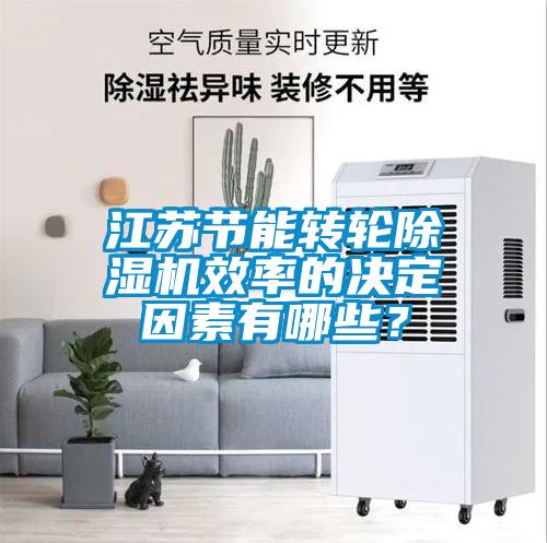 江蘇節(jié)能轉輪除濕機效率的決定因素有哪些？