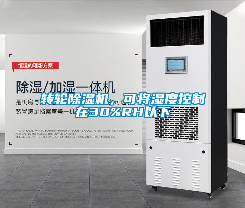 轉(zhuǎn)輪除濕機(jī)，可將濕度控制在30%RH以下