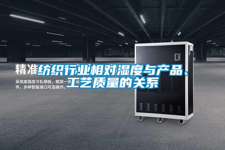 紡織行業(yè)相對濕度與產(chǎn)品、工藝質(zhì)量的關(guān)系
