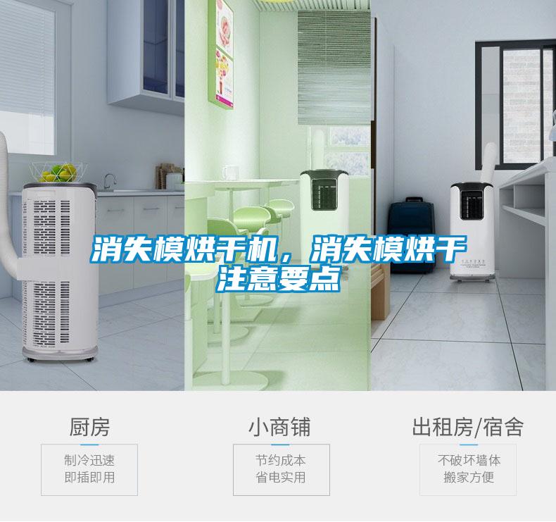 消失模烘干機(jī)，消失模烘干注意要點(diǎn)