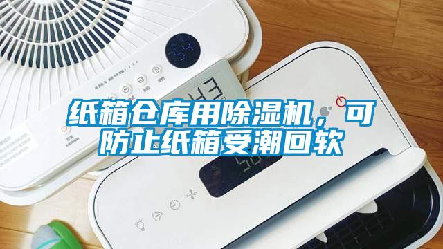 紙箱倉(cāng)庫(kù)用除濕機(jī)，可防止紙箱受潮回軟