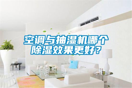 空調(diào)與抽濕機(jī)哪個(gè)除濕效果更好？